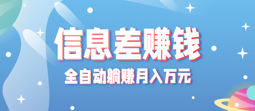 零成本零门槛信息差项目，只需一部手机实现全自动躺赚月入万元-禾谷轻创网