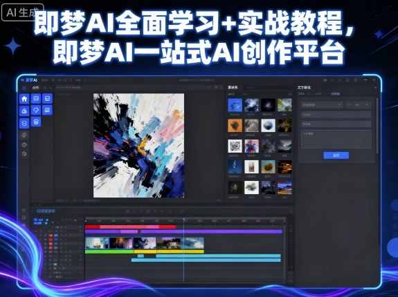 即梦AI全面学习+实战教程，即梦AI一站式AI创作平台-禾谷轻创网