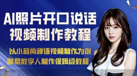 AI绘画照片开口说话视频制作保姆级教程(简易数字人制作教程)-禾谷轻创网