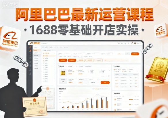 阿里巴巴最新运营课程，1688零基础开店实操-禾谷轻创网