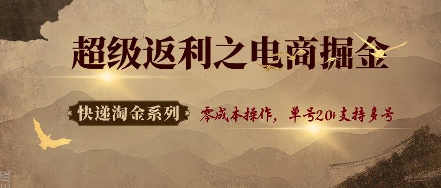 快递淘金系列；超级返利之电商掘金，零成本操作，单号20+支持多号-禾谷轻创网