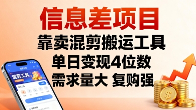 信息差项目，靠卖混剪搬运工具，单日变现4位数，需求量大，复购强，操作简单，几分钟一条视频-禾谷轻创网