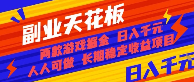 副业天花板！两款游戏掘金：日入1k+，人人可做，纯干货，长期稳定收益项目【揭秘】-禾谷轻创网