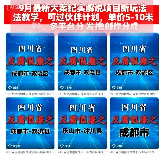 9月最新大案纪实解说项目新玩法教学，可过伙伴计划，单价5-10米，多平台分发撸创作分成-禾谷轻创网