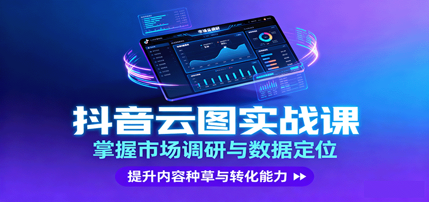 抖音云图实战，掌握市场调研与数据定位，提升内容种草与转化能力-禾谷轻创网