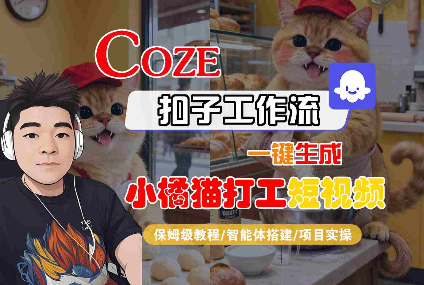 Coze扣子智能体工作流一键生成“小橘猫打工“短视频，全流程保姆级教学-禾谷轻创网