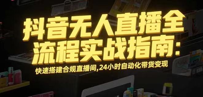 无人直播带货掘金，单日稳定收入1000+，不违规操作简单 长期可做-禾谷轻创网