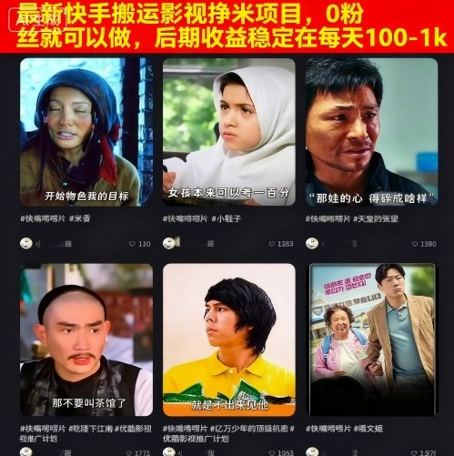 最新快手搬运影视挣米项目，0粉丝就可以做，后期收益稳定在每天100-1k-禾谷轻创网