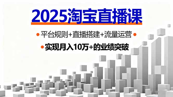2025淘宝直播课，平台规则+直播搭建+流量运营，首播GMV破3万-禾谷轻创网
