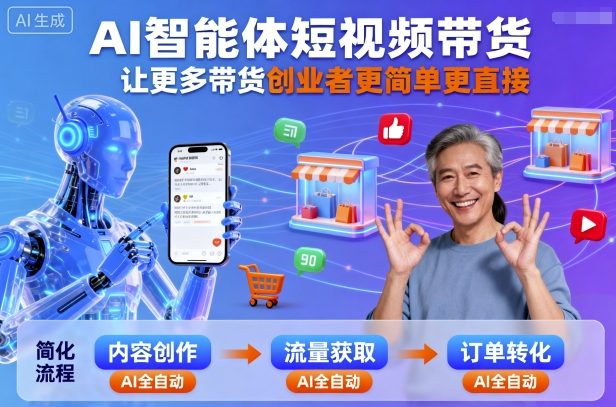 AI智能体短视频带货，让更多带货创业者更简单更直接-禾谷轻创网