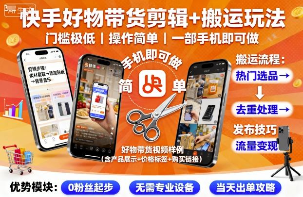 快手好物带货剪辑+搬运玩法，门槛极低，操作简单，一部手机即可玩做-禾谷轻创网