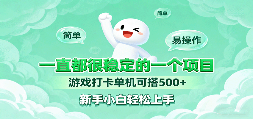 一直都很稳定的一个项目游戏打卡单机可搭500+，新手小白轻松上手-禾谷轻创网