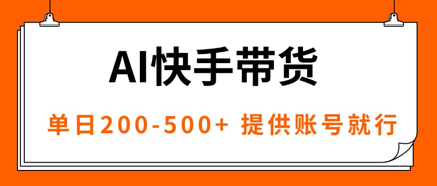 AI黑科技快手带货，提供账号就行，独家AB技术，单日200-500+-禾谷轻创网