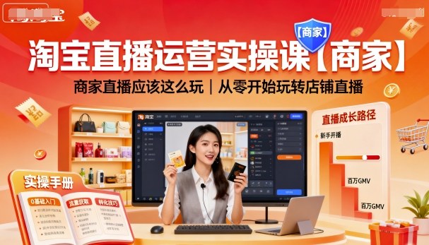 淘宝直播运营实操课【商家】，商家直播应该这么玩，从零开始玩转店铺直播-禾谷轻创网