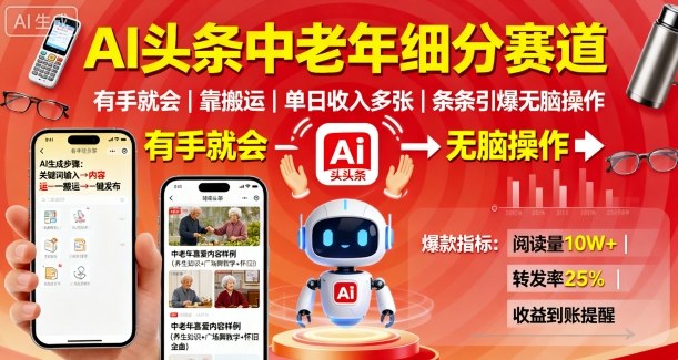 AI头条中老年细分赛道，有手就会靠搬运，单日收入多张，条条引爆无脑操作-禾谷轻创网