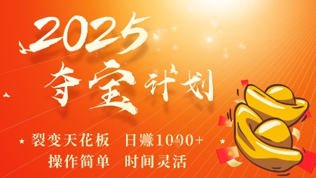 2025夺宝计划，0撸浏览广告挣米，裂变天花板日入多张，操作简单时间灵活-禾谷轻创网