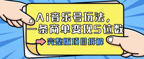 Ai音乐号玩法，多平台几十万粉，一条商单变现5位数，完整版项目拆解-禾谷轻创网
