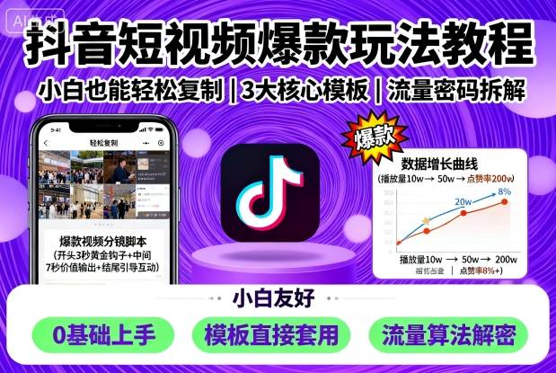 抖音短视频爆款玩法教程，小白也能轻松复制-禾谷轻创网