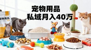 月变现40个！宠物用品私域运营的精准掘金之道玩法-禾谷轻创网