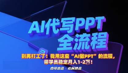 别再打工了！我用这套“AI做PPT”的流程，带学员稳定月入1-2W！-禾谷轻创网