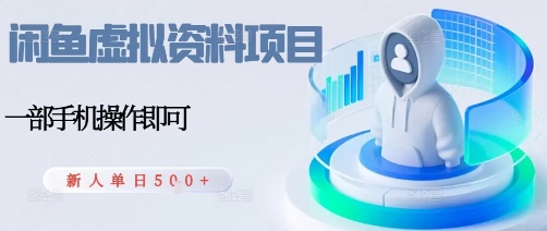 闲鱼虚拟资料项目,每天一小时,新人日入5张