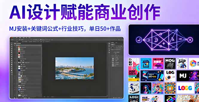 AI设计赋能商业创作，MJ安装+关键词公式+行业技巧，单日50+作品-禾谷轻创网