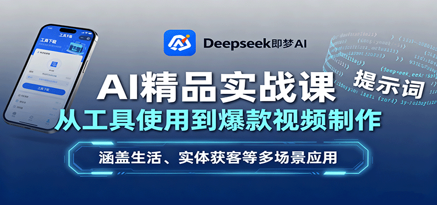 AI精品实战课：从工具使用到爆款视频制作，涵盖生活、实体获客等多场景应用-禾谷轻创网