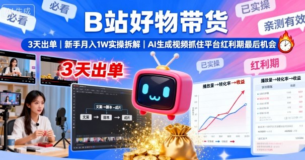B站好物带货，3天出单，新手月入1W实操拆解，AI生成视频，抓住平台红利期最后机会-禾谷轻创网
