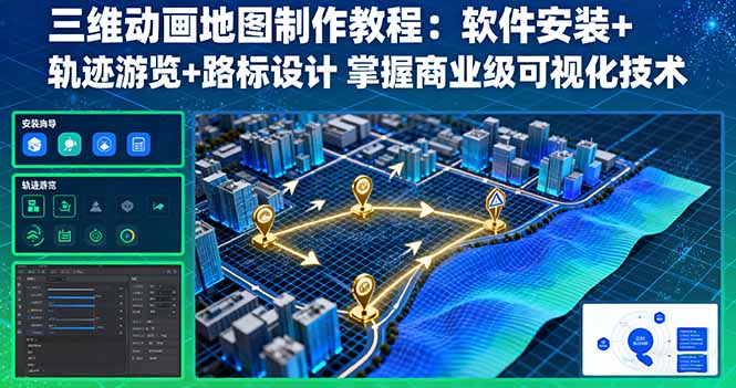 三维动画地图制作教程：软件安装+轨迹游览+路标设计 掌握商业级可视化技术-禾谷轻创网