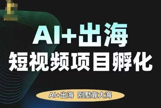 AI·TikTok AI+出海短视频项目孵化，陪你从0-1借助AI实现出海变现-禾谷轻创网
