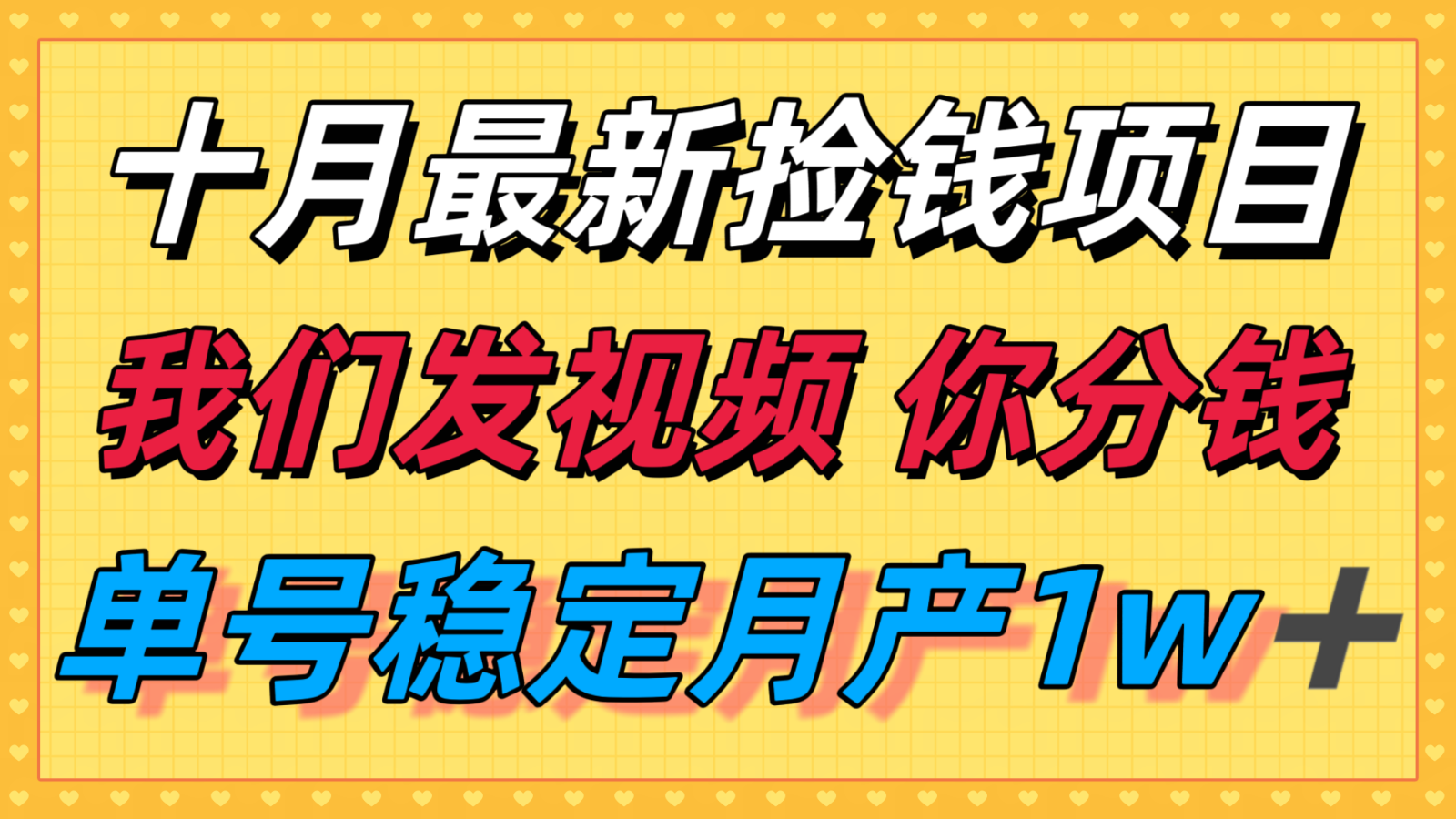 十月最强无门槛捡钱项目，支付宝分成代运营，我们干活，你分钱！单号月产1w＋-禾谷轻创网