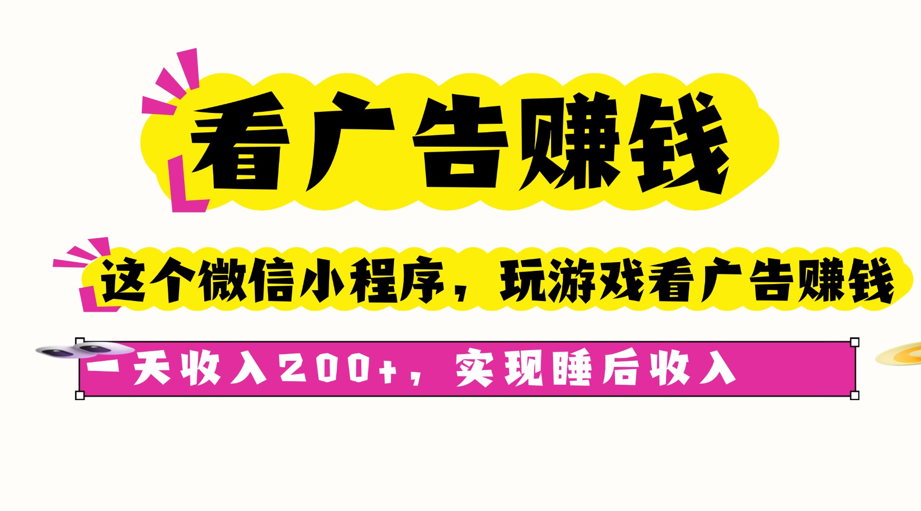 看广告赚钱，这个微信小程序看广告赚钱，一天收入200+，实现睡后收入-禾谷轻创网