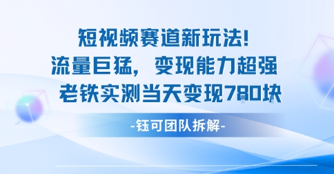新赛道新玩法流量巨猛变现能力超强老铁实测当天变现7张-禾谷轻创网