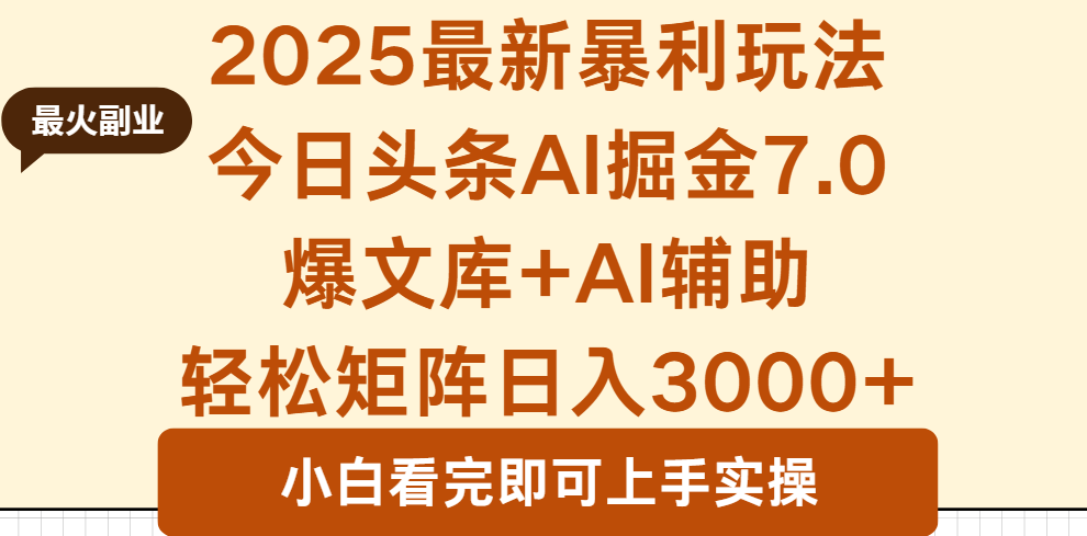 2025年今日头条最新暴利玩法7.0，一键生成爆款，轻松实现矩阵日入3000+-禾谷轻创网