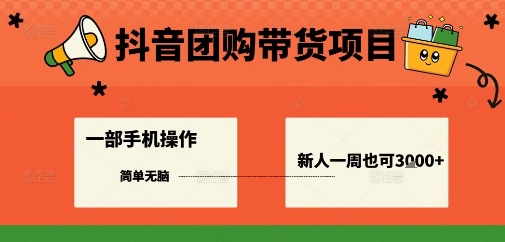 抖音团购带货项目，一部手机简单操作，一周3k+-禾谷轻创网