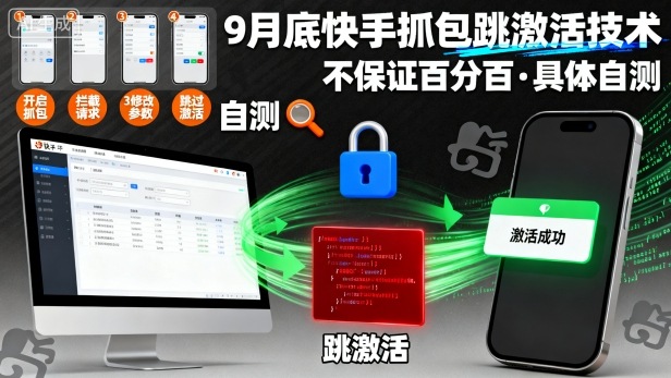 9月底快手抓包跳激活技术，不保证百分百，具体自测-禾谷轻创网