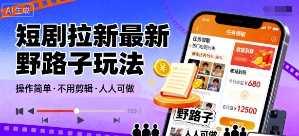 短剧拉新最新野路子玩法,操作简单,不用剪辑发布视频,人人可做-禾谷轻创网