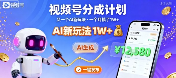 视频号分成计划：又一个AI新玩法，一个月搞了1W+，纯AI生成，一键发布即可-禾谷轻创网