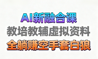 育儿教学教培新玩法，AI生成教学视频，市场大，操作简单，变现天花板非常高-禾谷轻创网