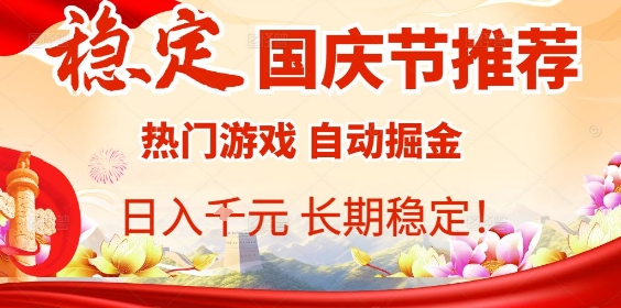 国庆节项目推荐：热门游戏全自动挂G掘金，日入1K+，长期稳定！-禾谷轻创网