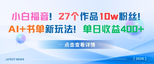 27个作品10w粉丝，AI+书单新玩法，单日收益4张+-禾谷轻创网