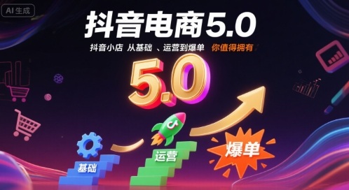 抖音电商5.0，抖音小店从基础、运营到爆单，你值得拥有(更新9月)-禾谷轻创网