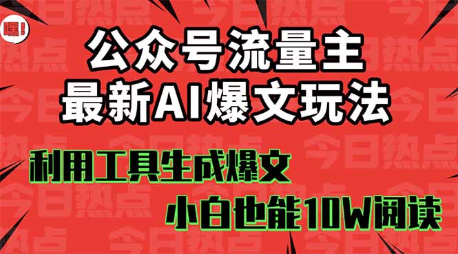 公众号流量主掘金新玩法，利用AI工具发布爆文，小白也能篇篇10W+文章，…-禾谷轻创网