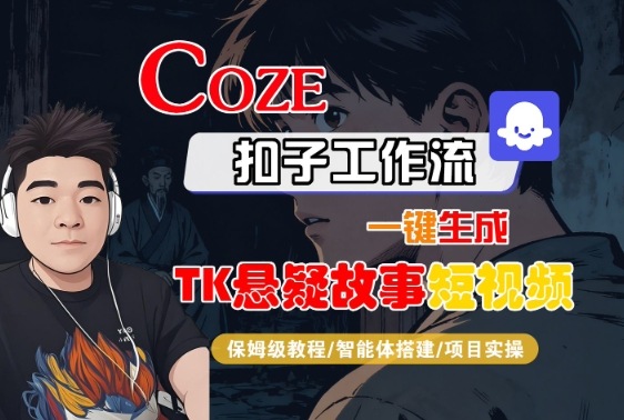 Coze扣子智能体工作流一键生成“TK悬疑故事“短视频，全流程保姆级教学-禾谷轻创网