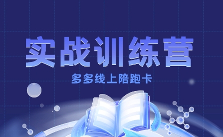 多多实战训练营，从0到1打造一个真正賺钱的店铺-禾谷轻创网