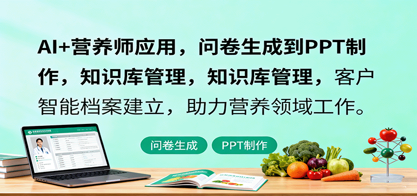 AI+营养师应用，问卷生成到PPT制作，知识库管理，客户智能档案建立，助力营养领域工作-禾谷轻创网