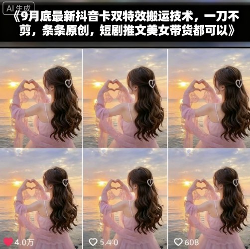 9月底最新抖音卡双特效搬运技术，一刀不剪，条条原创，短剧推文美女带货都可以-禾谷轻创网
