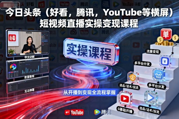 今日头条(好看，腾讯，YouTube等横屏)短视频直播实操变现课程-禾谷轻创网