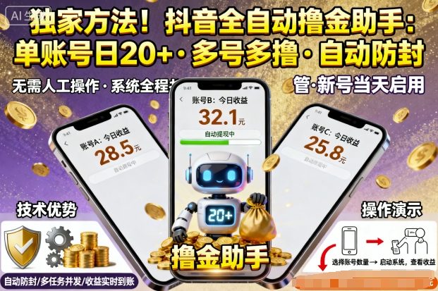 独家方法！最新抖音系列全自动挂G撸金助手，单账号一天20+，多号多撸，自动防封【揭秘】-禾谷轻创网