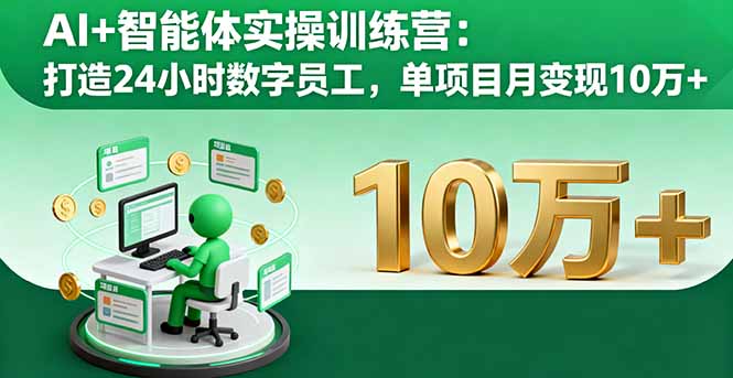 AI+智能体实操训练营：打造24小时数字员工，单项目月变现10万+-禾谷轻创网